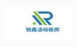锐鑫活动板