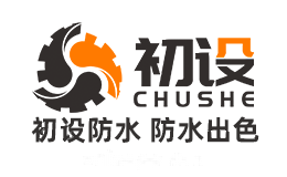 初设