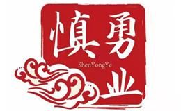 慎勇业