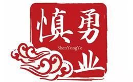 慎勇业
