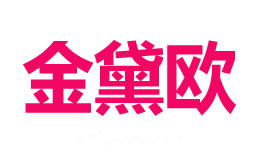 金黛欧