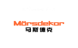 马斯德克Morsdekor