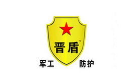 晋盾