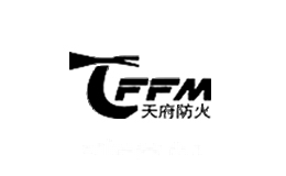天府防火