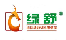 绿舒