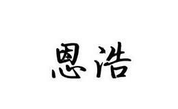 恩浩