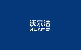 沃尔法