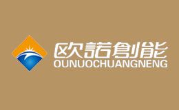 欧诺创能