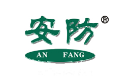 安防