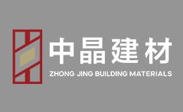 中晶建材