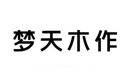 梦天木作