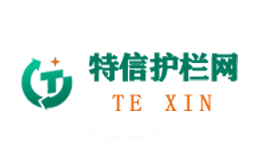 特信护栏网
