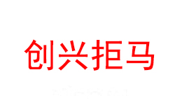 创兴拒马