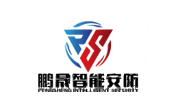 鹏晟智能安防