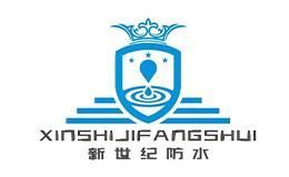 新世纪防水