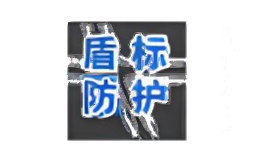 盾标防护