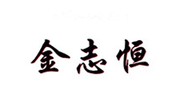 金志恒