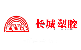 长城塑胶