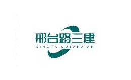 邢台路三建