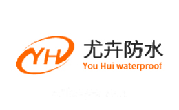 尤卉防水YH