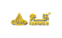 光乐GUANGLE