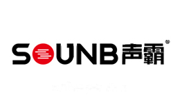 声霸sounb