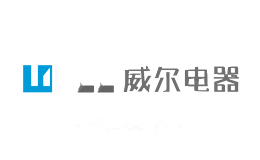 威尔电器WELL