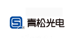 青松光电