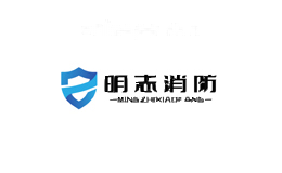 明志消防