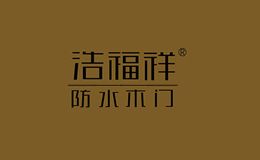 浩福祥