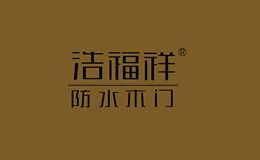 浩福祥
