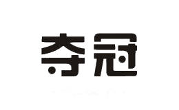 夺冠