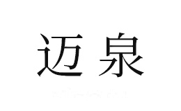 迈泉