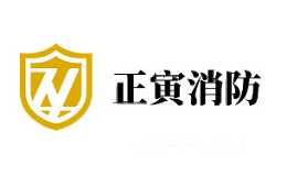 正寅消防