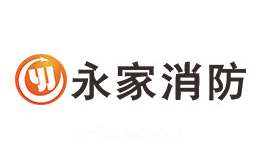 永家消防