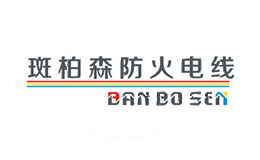 斑柏森防火电线