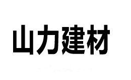 山力建材