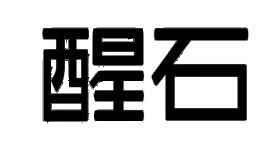 醒石