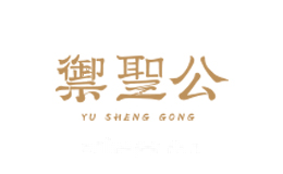 御圣公