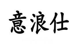 意浪仕