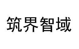筑界智域