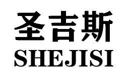 圣吉斯