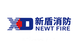 新盾消防