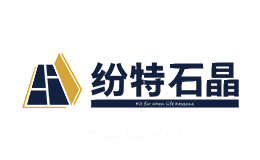 纷特石晶