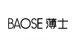 薄士BAOSE