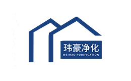 玮豪净化
