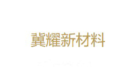 冀耀新材料