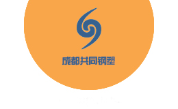 共同钢塑