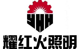 耀红火照明