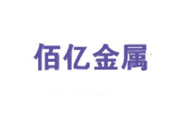 佰亿金属